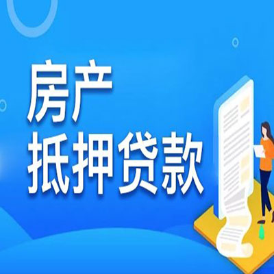 中平镇​房产抵押贷款