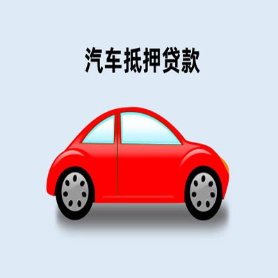 中平镇车辆抵押贷款
