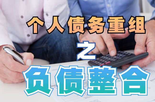 中平镇债务重组公司，中平镇债务优化减轻还款压力！