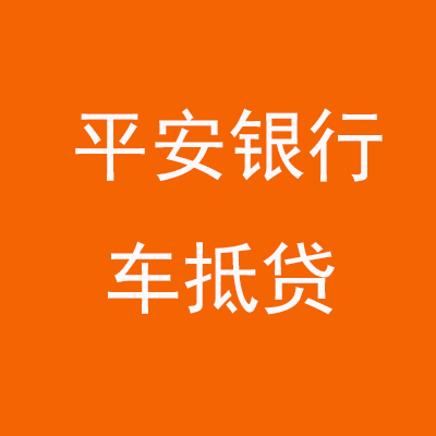 中平镇平安银行车抵贷