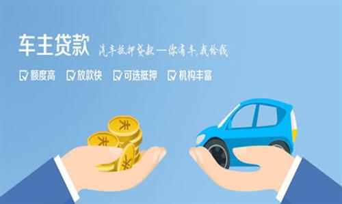 中平镇全款车不押车贷款利息和政策分享！