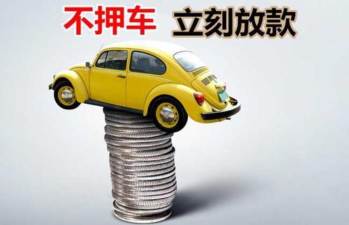 中平镇押证不押车贷款看征信吗？押证不押车贷款公司哪家更便宜？
