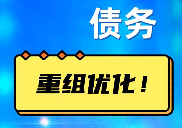 中平镇网贷债务重组：解救财务困境的新希望